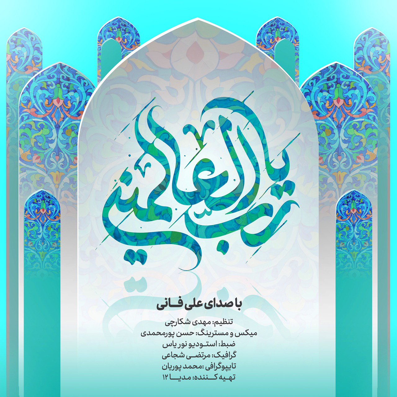 ذکر یارب العالمین (باصدای علی فانی)
